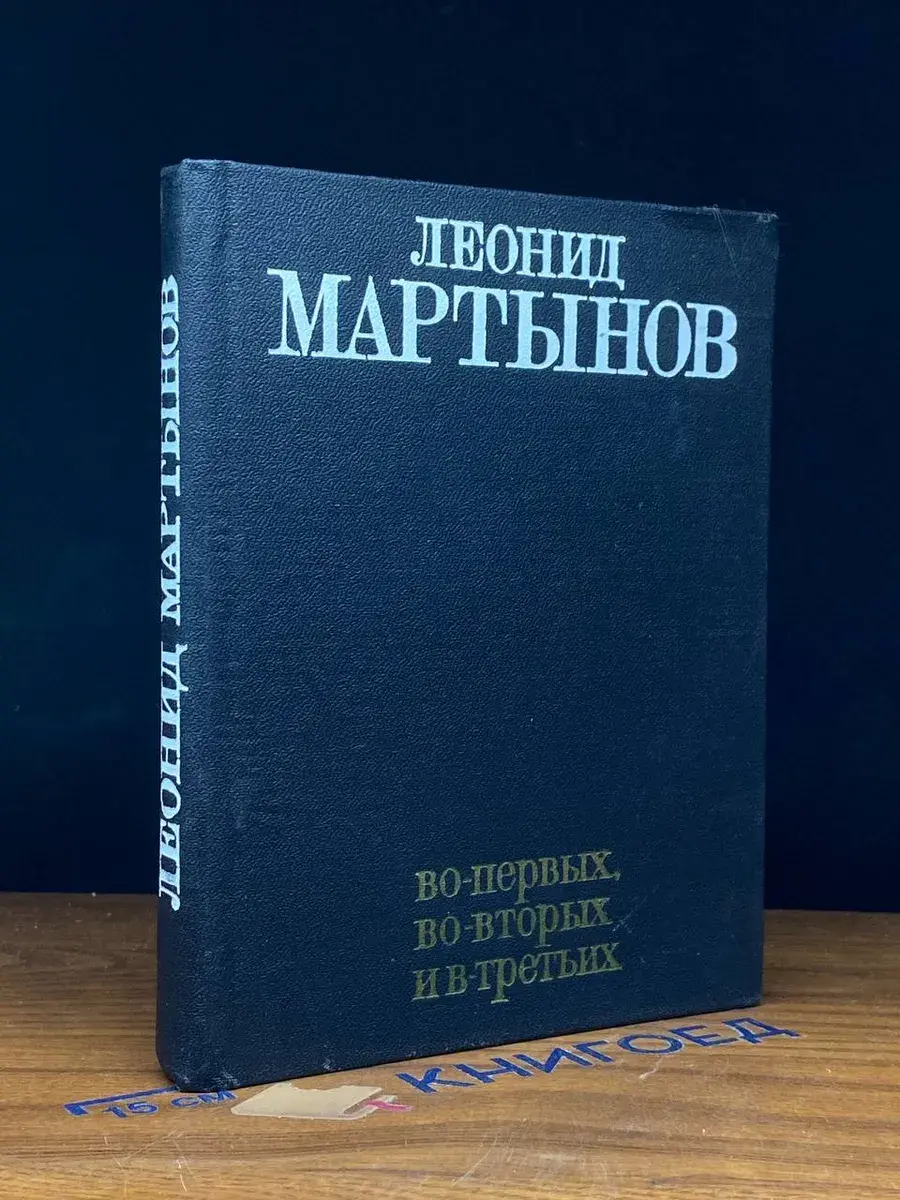 Во-первых, во-вторых и в-третьих
