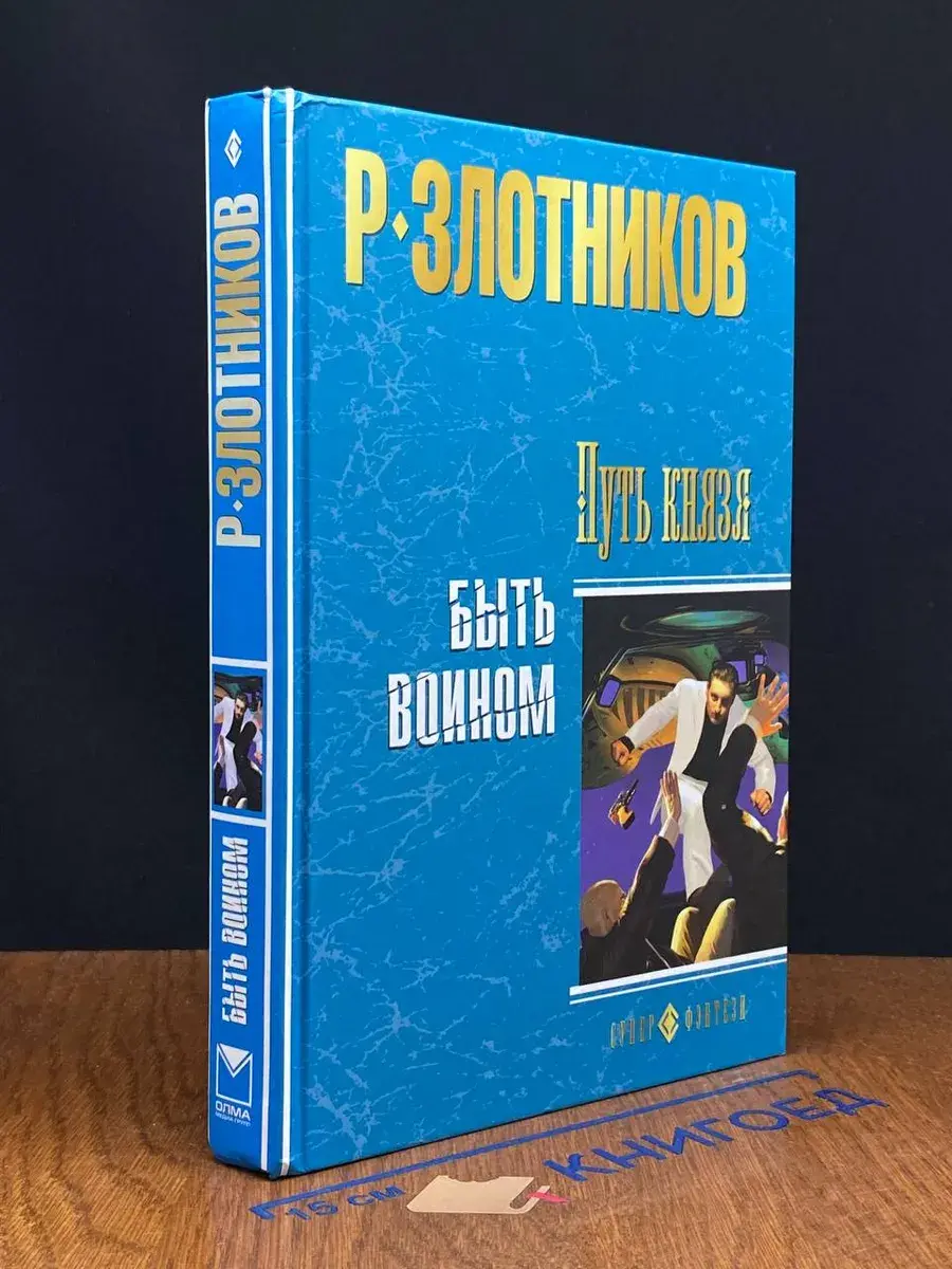 Путь князя. Быть воином