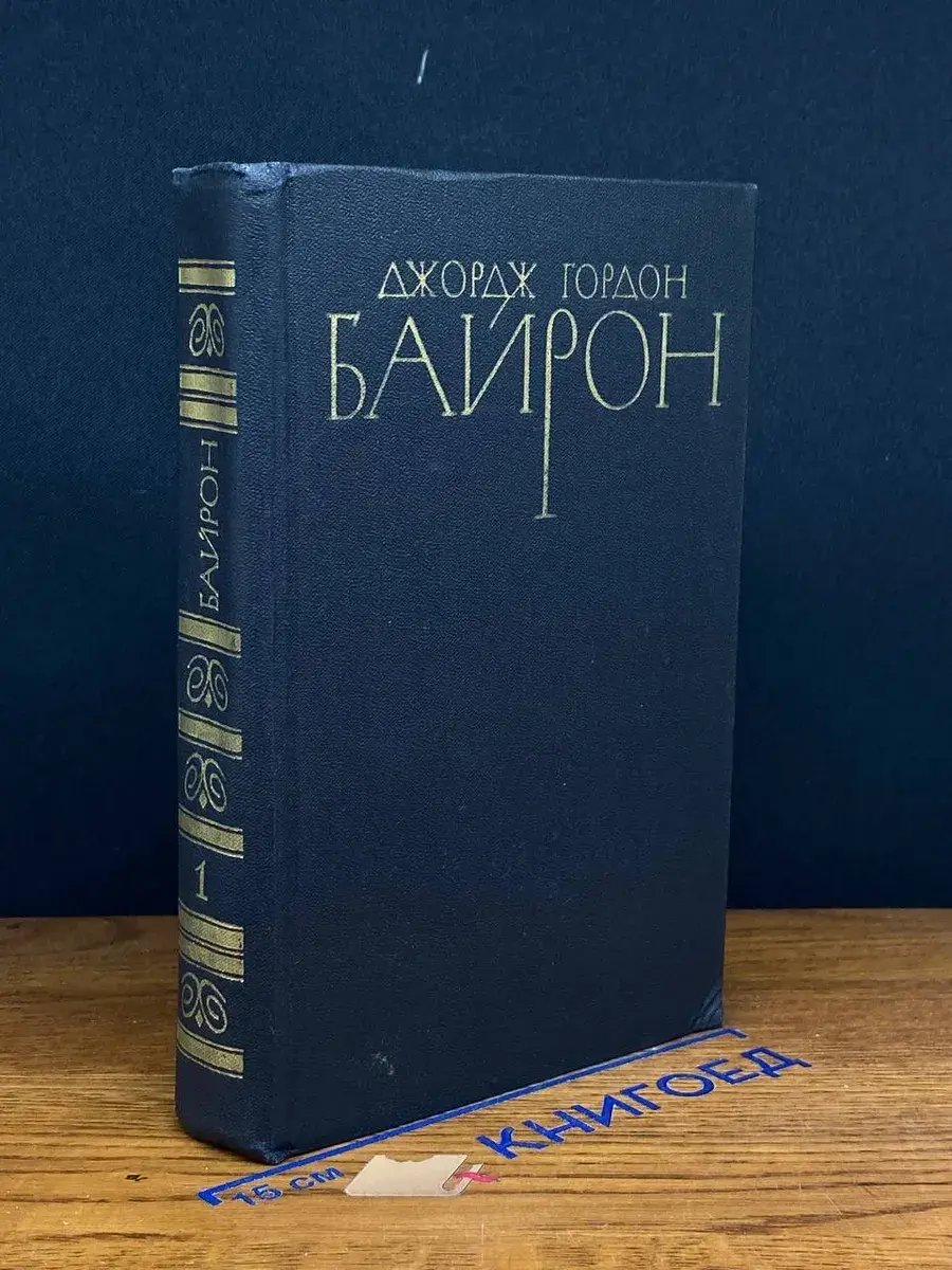 Д. Г. Байрон. Собрание сочинений в 4 томах. Том 1