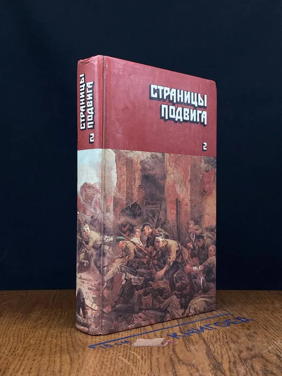 Страницы подвига. Том 2