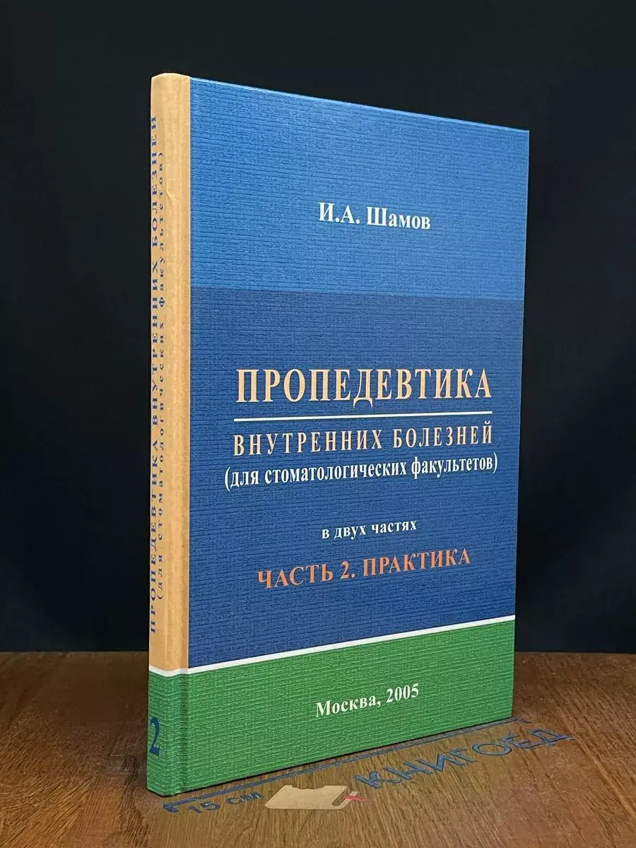 Пропедевтика внутренних болезней. Часть 2