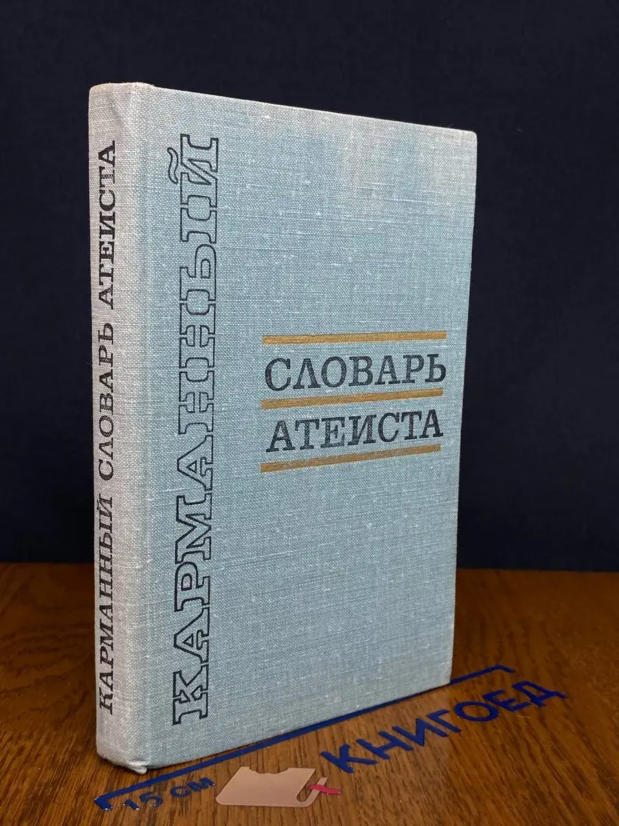 Карманный словарь атеиста
