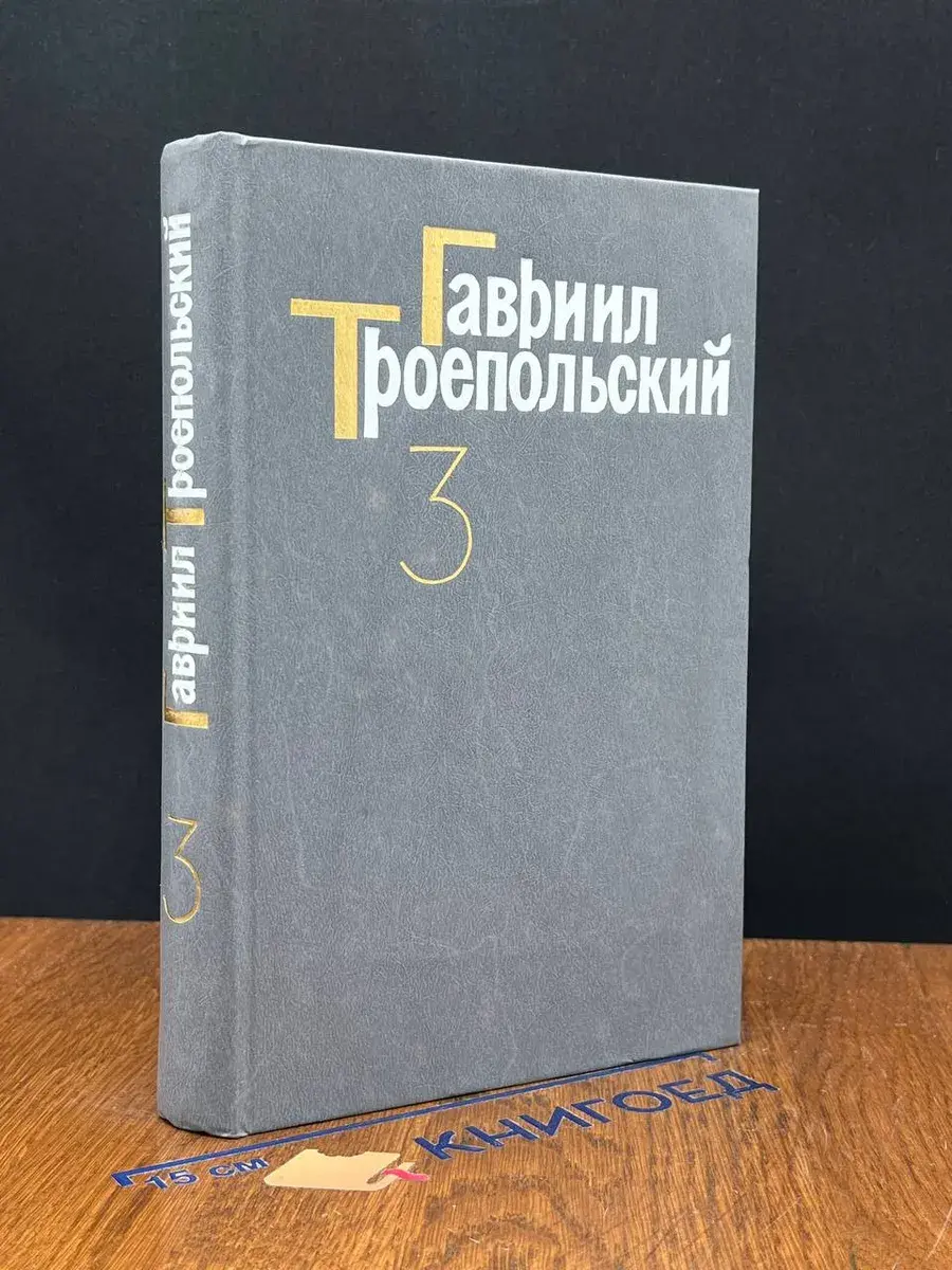 Гавриил Троепольский. Сочинения в 3 томах. Том 3