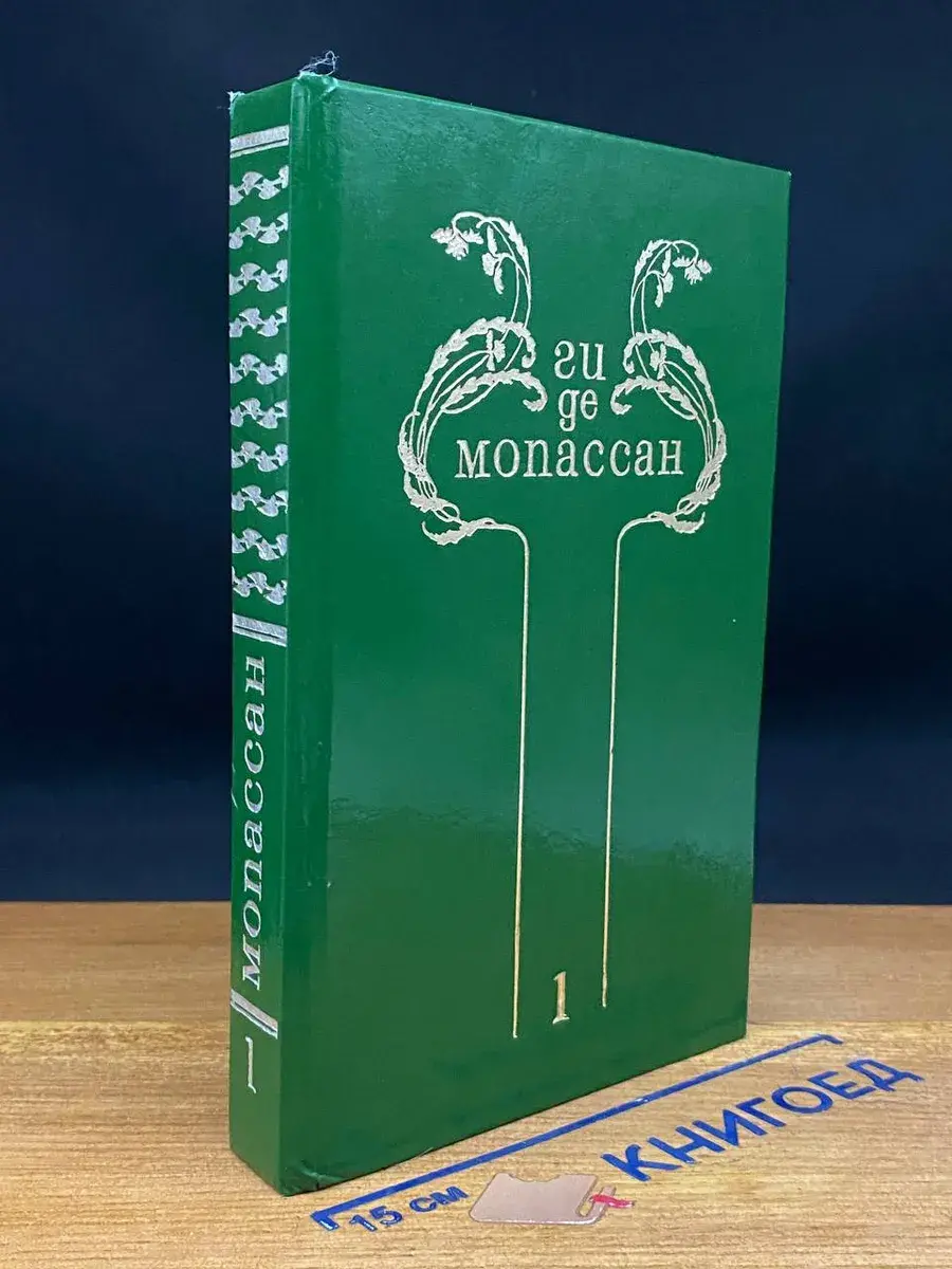 Ги де Мопассан. Собрание сочинений в 8 томах. Том 1