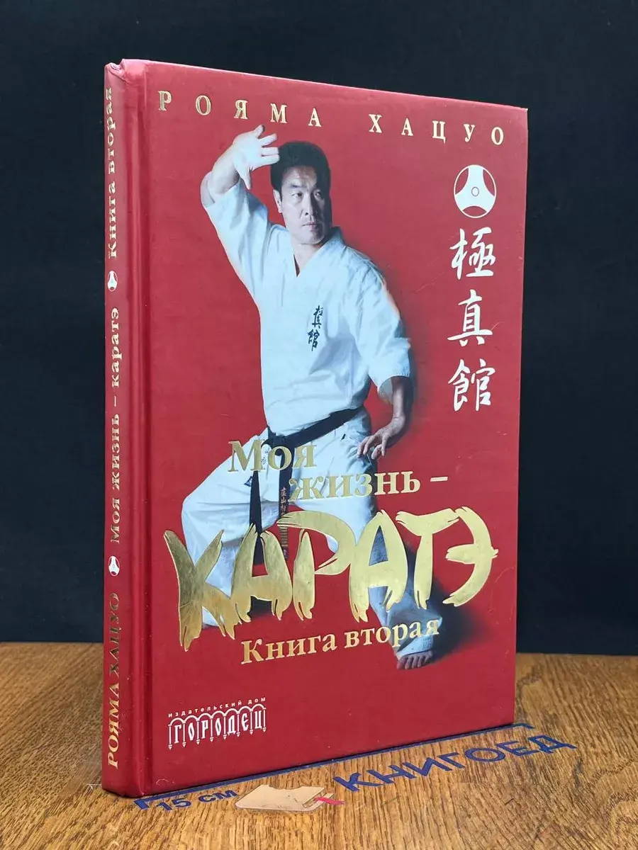 Моя жизнь - каратэ. Книга 2