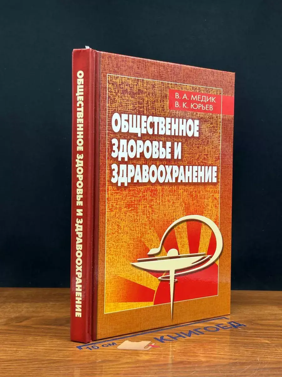 Общественное здоровье и здравоохранение