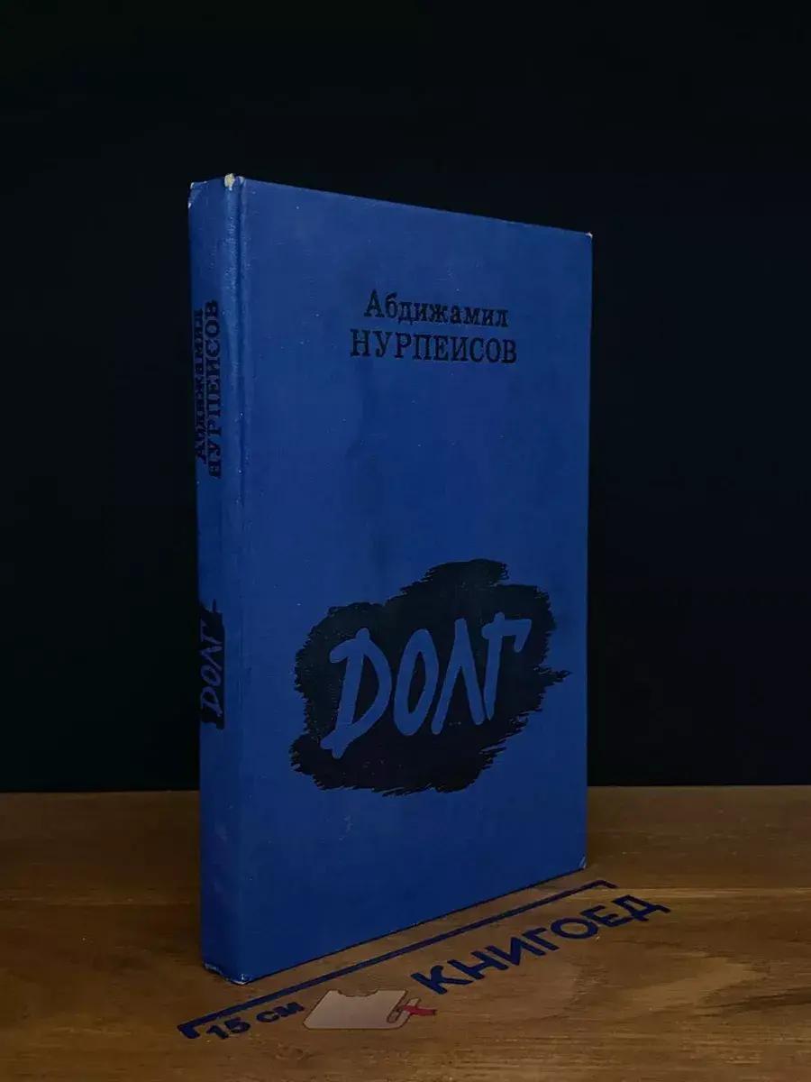 Долг