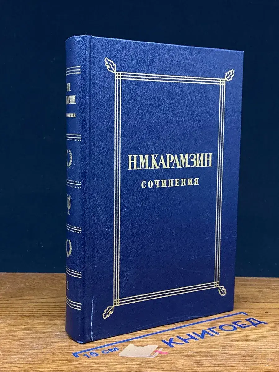Н. М. Карамзин. Сочинения. Том 1