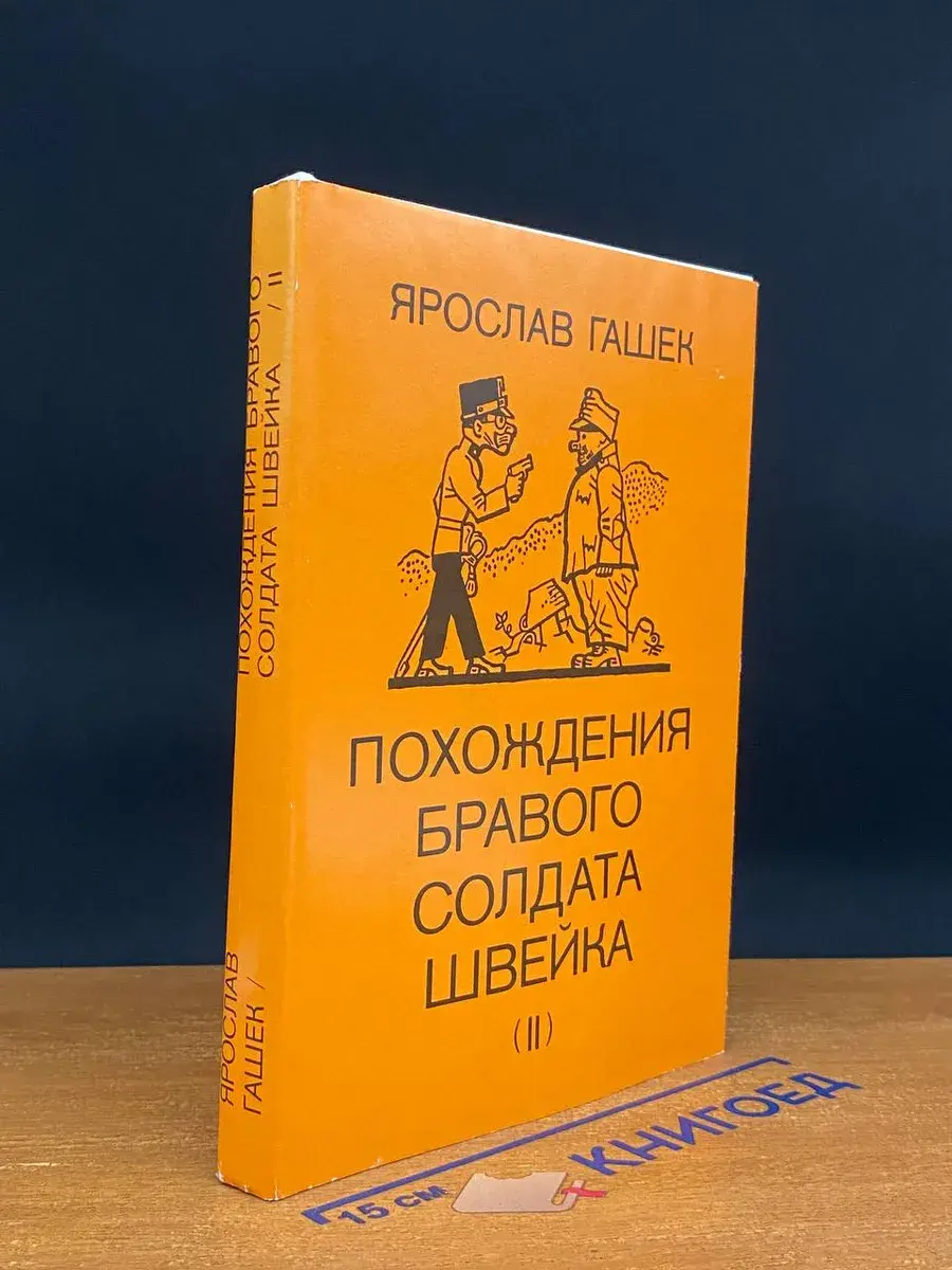 Похождения бравого солдата Швейка. В 2 томах. Том 2