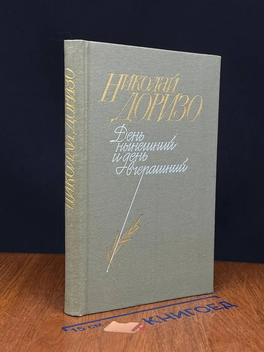 День нынешний и день вчерашний