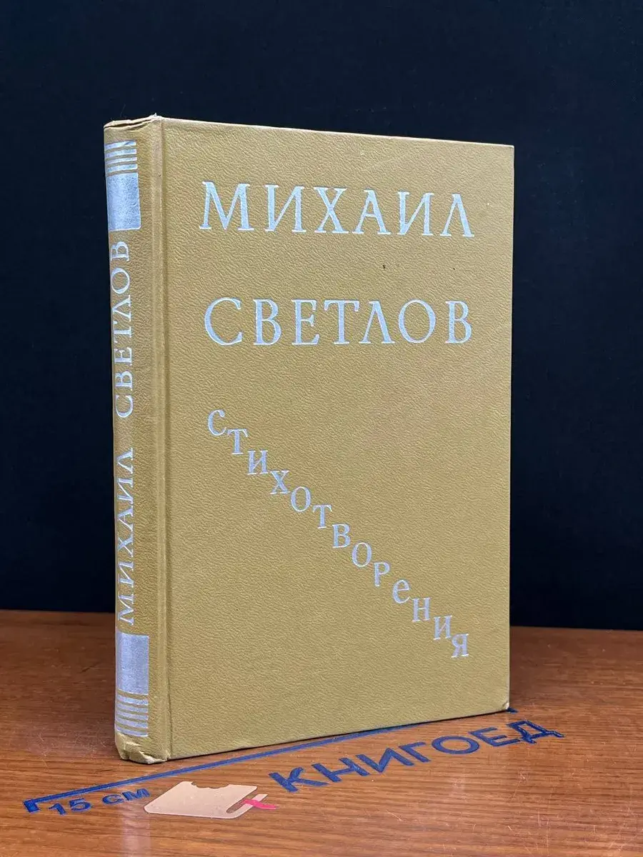 Михаил Светлов. Стихотворения