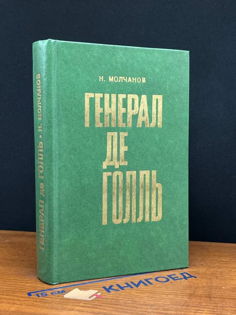 Генерал де Голль