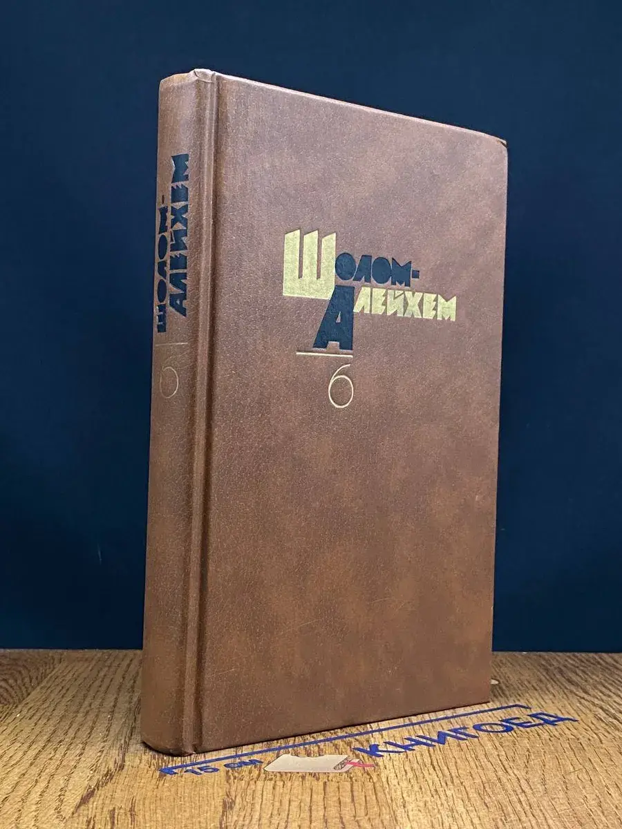 Шолом Алейхем. Собрание сочинений в 6 томах. Том 6