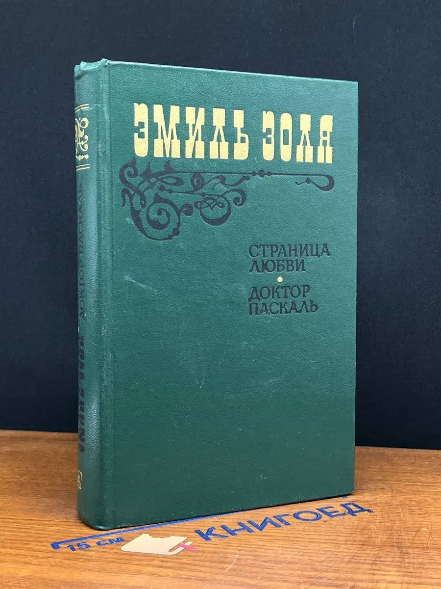 Страница любви. Доктор Паскаль
