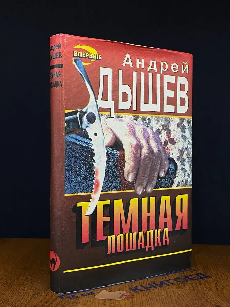 Темная лошадка