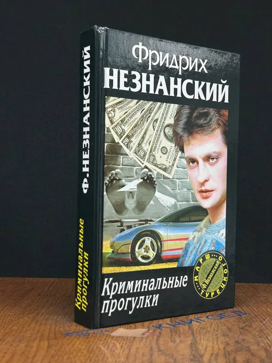 Криминальные прогулки