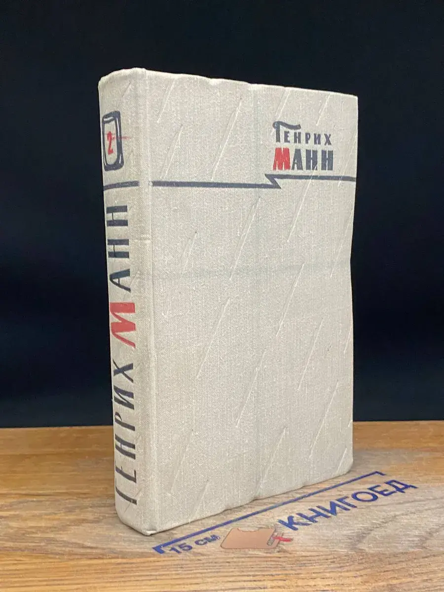 Генрих Манн. Сочинения в 8 томах. Том 2
