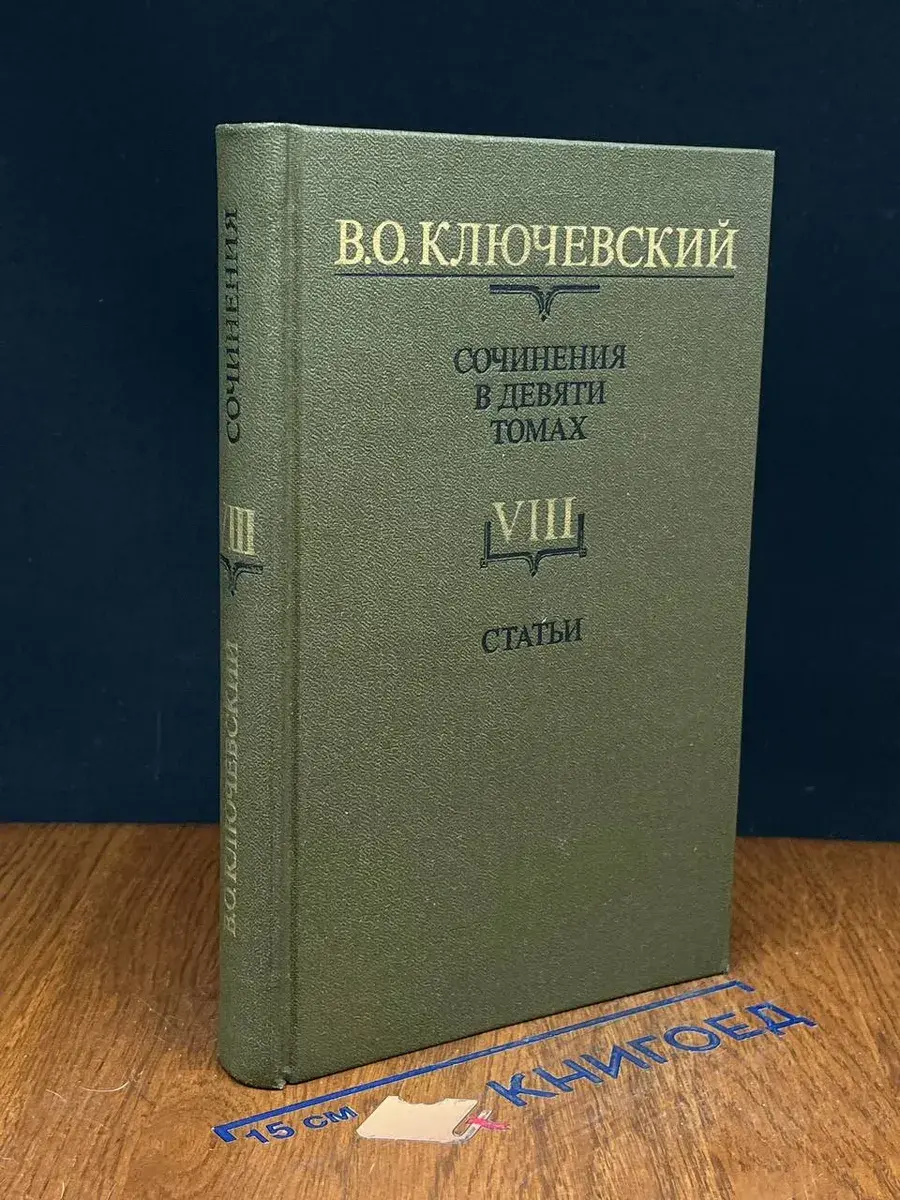 В. О. Ключевский. Сочинения. Том 8. Статьи