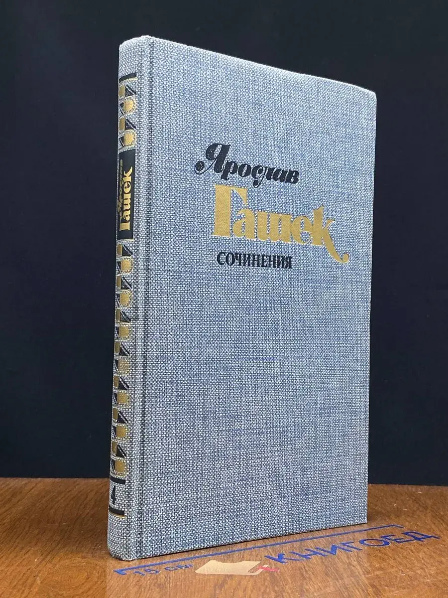 Ярослав Гашек. Сочинения в 4 томах. Том 4