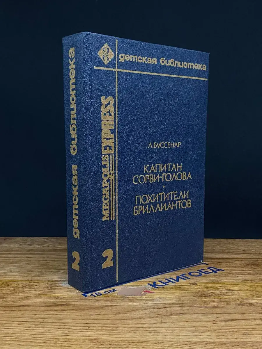 Капитан Сорви-голова. Часть 2