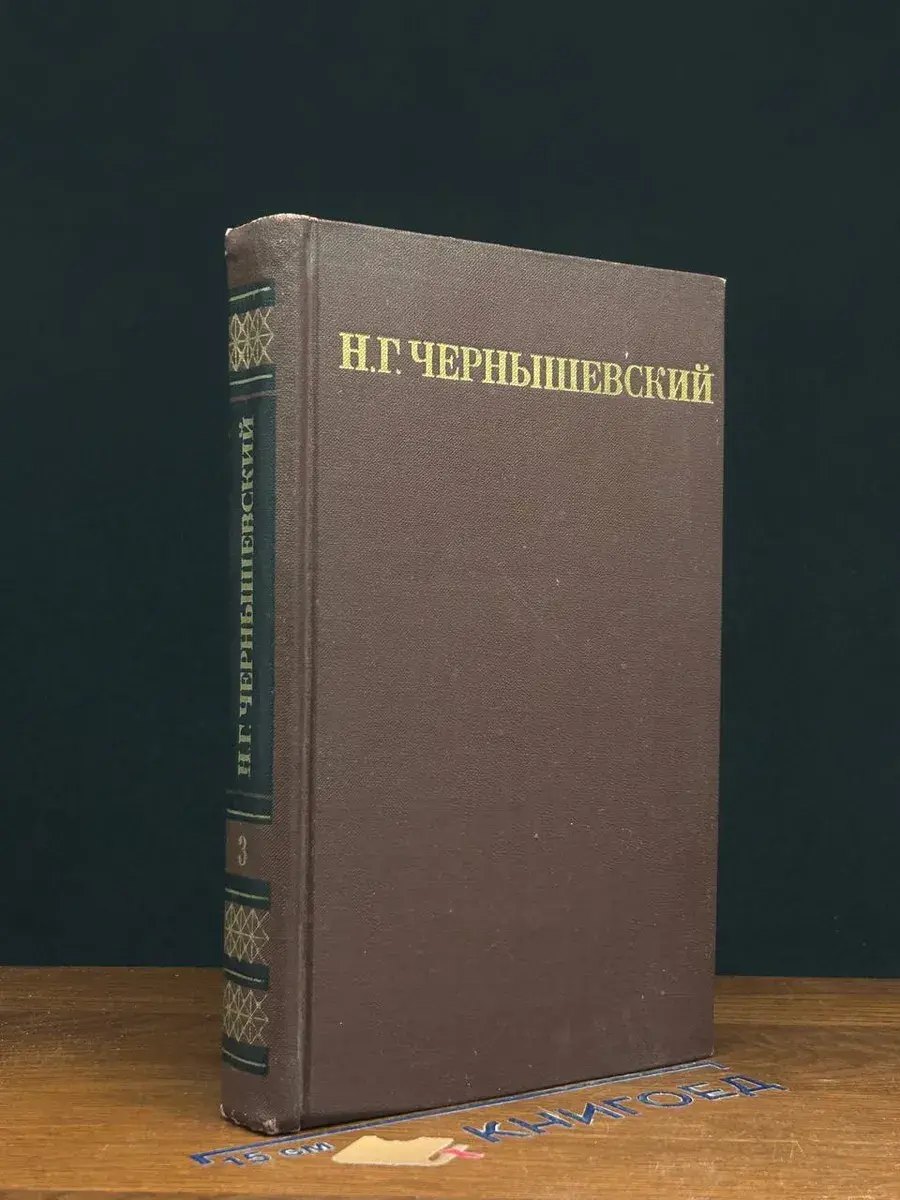 Н. Г. Чернышевский. Собрание сочинений. Том 3