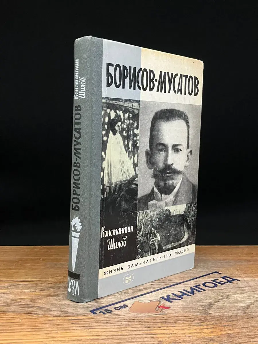 Борисов-Мусатов