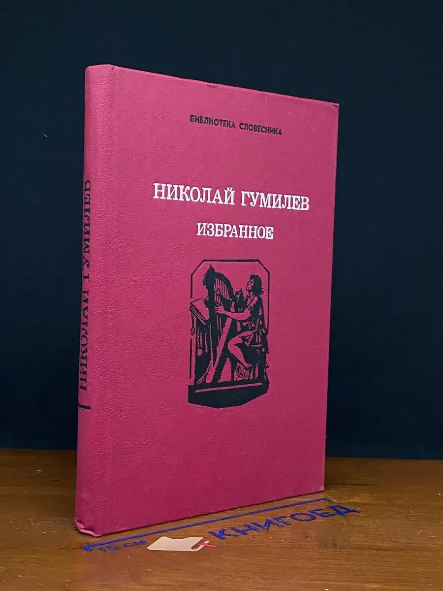 Николай Гумилев. Избранное