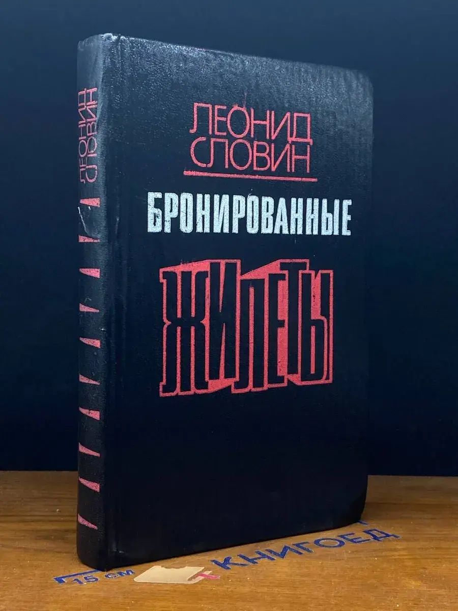 Бронированные жилеты