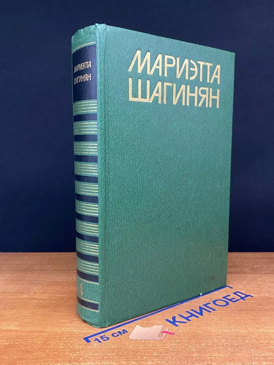Мариэтта Шагинян. Собрание сочинений в 9 томах. Том 4