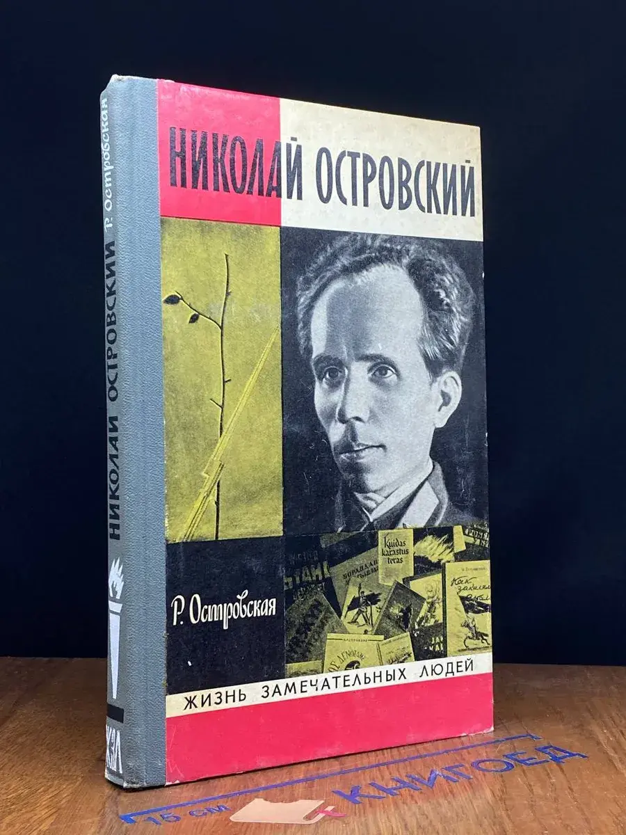 Николай Островский