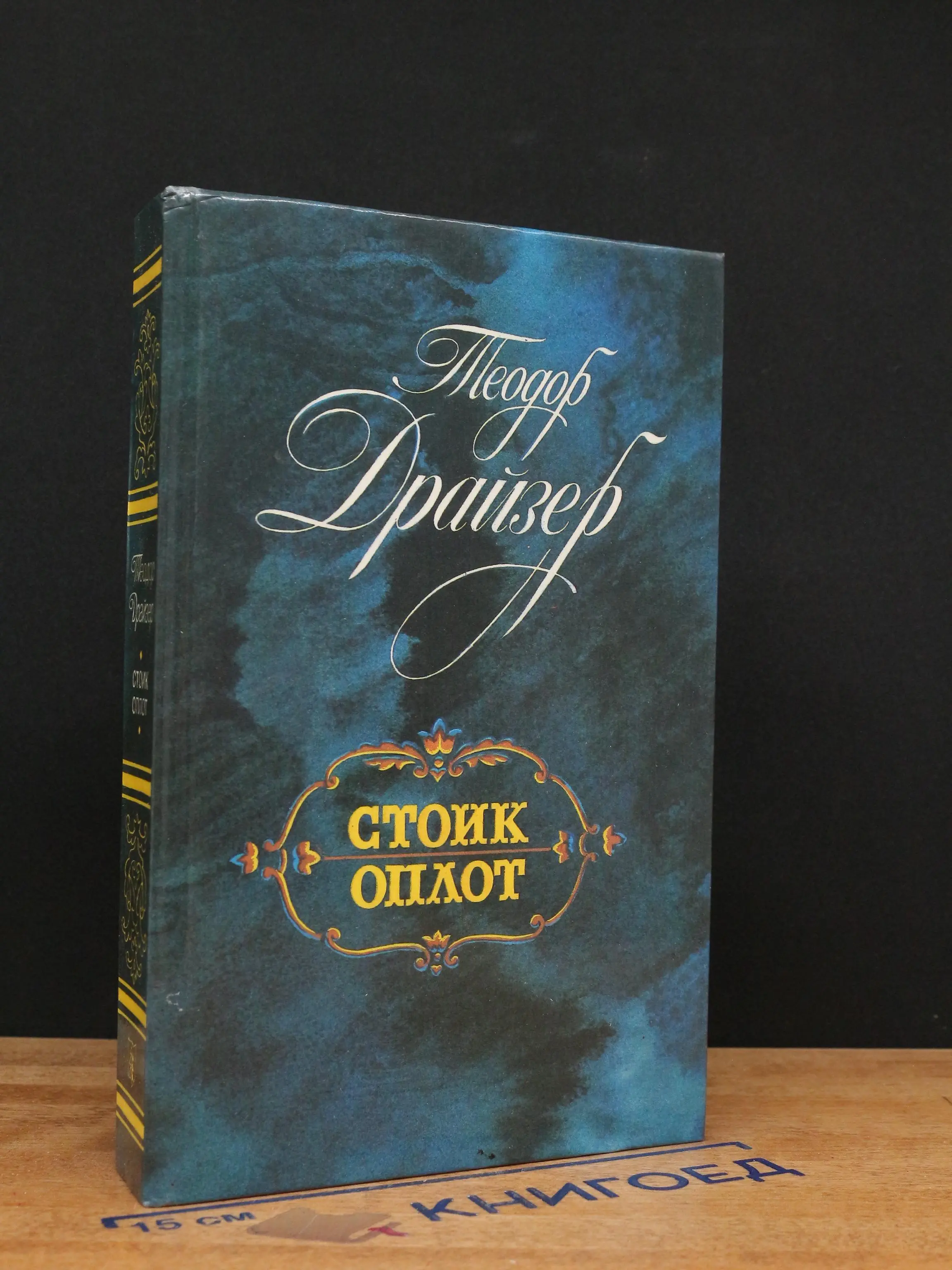 Стоик. Оплот