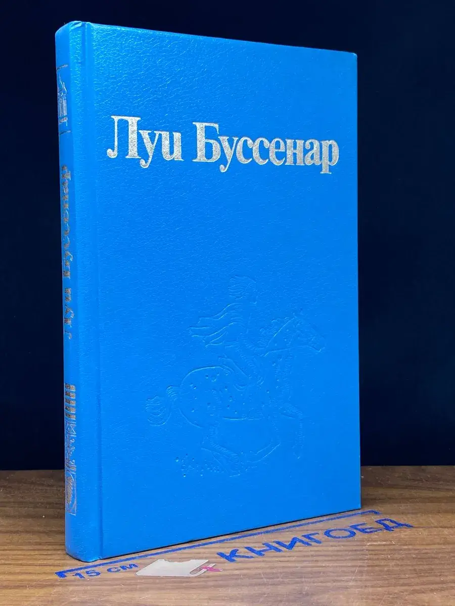 Л. Буссенар. Собрание романов. Том 5