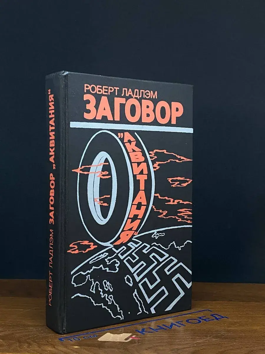 Заговор Аквитания