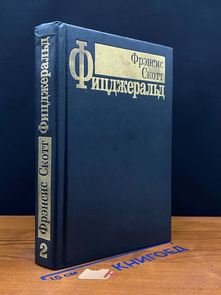 Ф. С. Фицджеральд. Избранные произведения. Том 2
