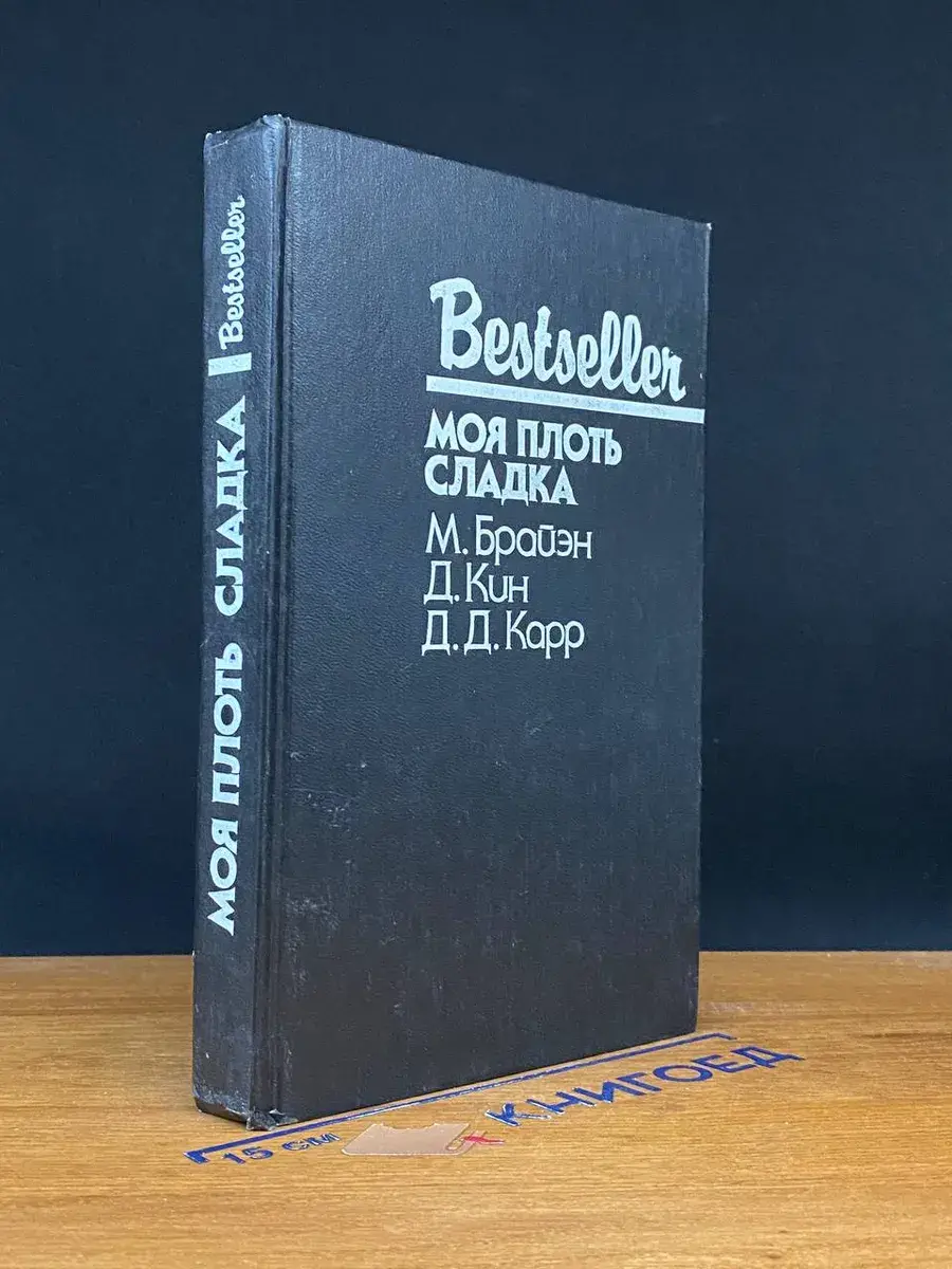 Моя плоть сладка