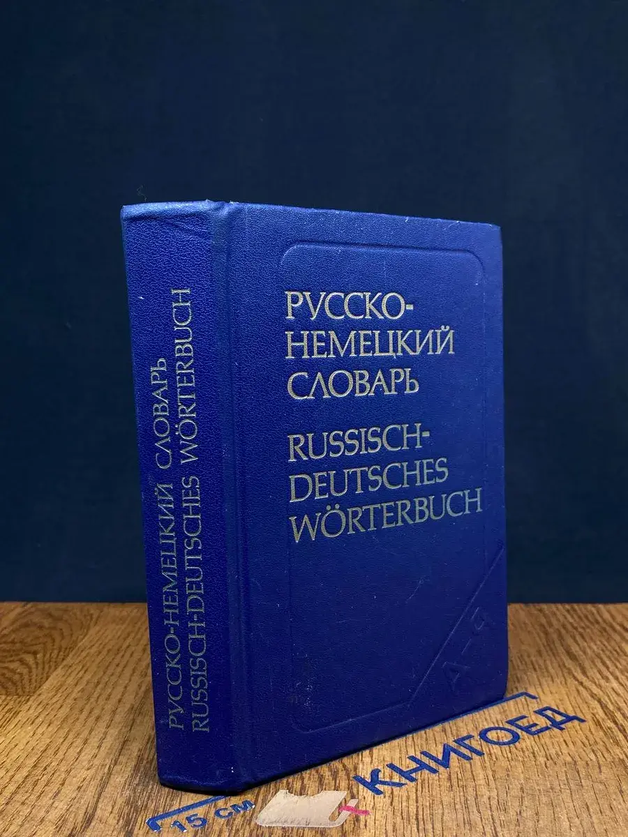 Русско-немецкий словарь