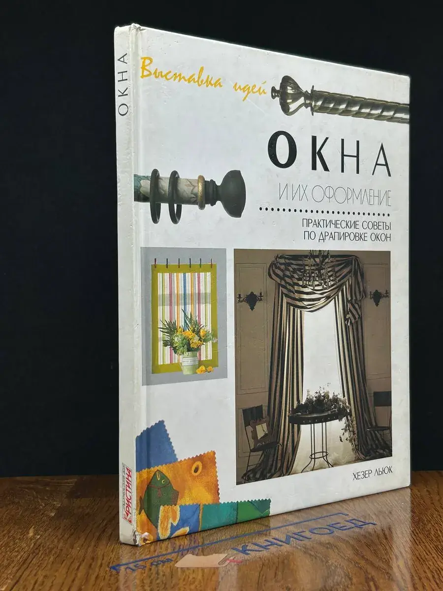 Окна и их оформление