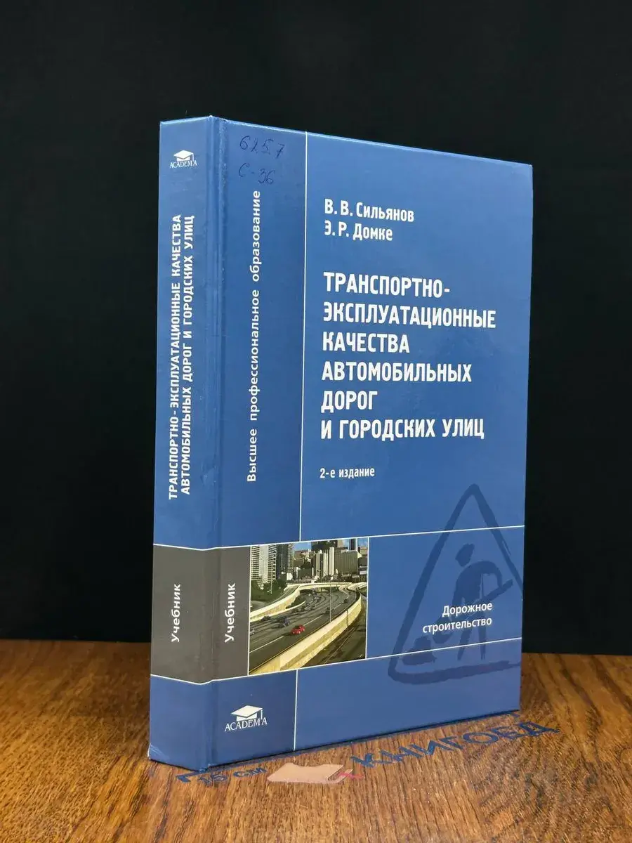 Транспортно-эксплуатац. качества автомоб. дорог