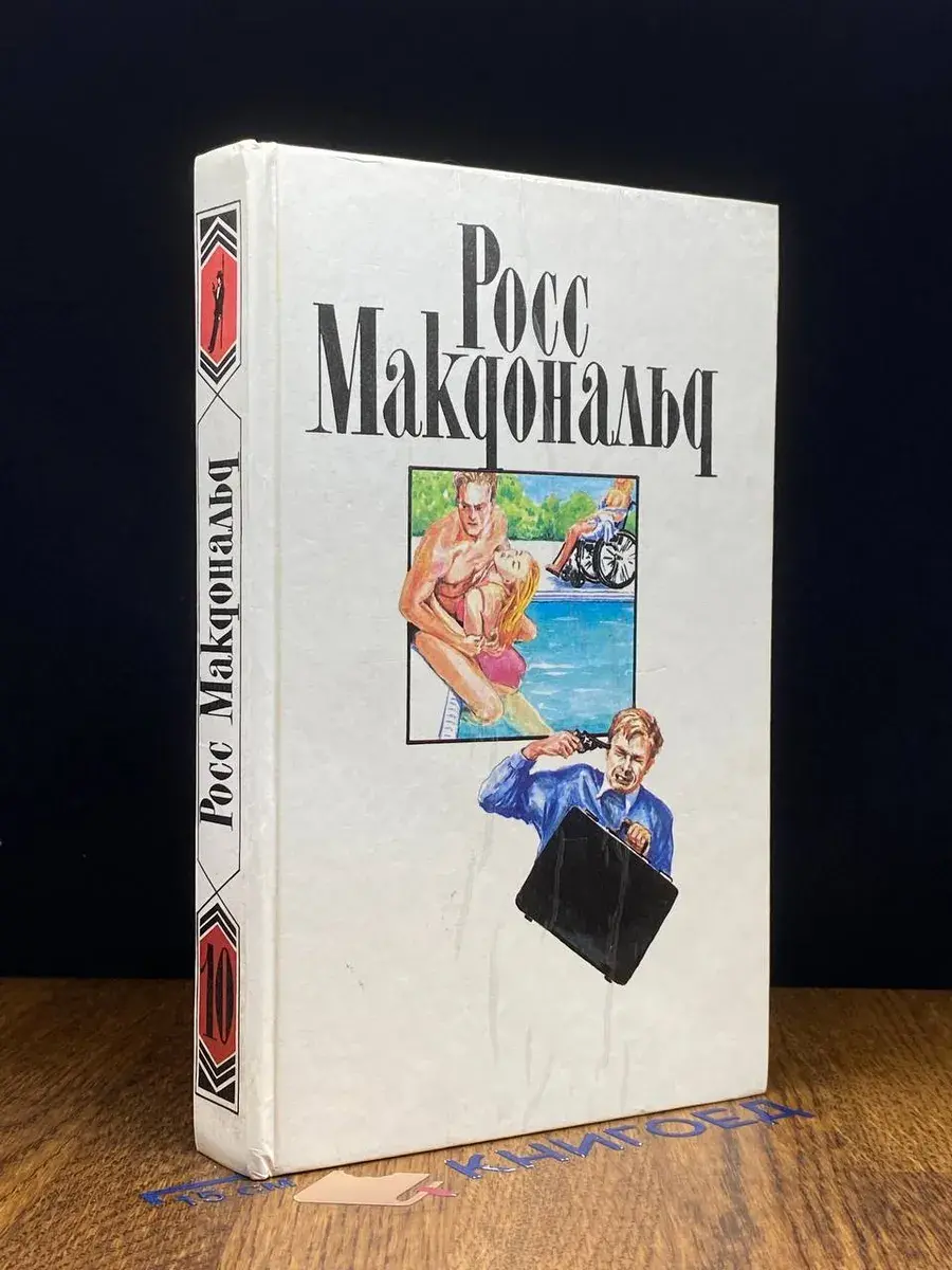 Росс Макдональд. Собрание сочинений. Том 10