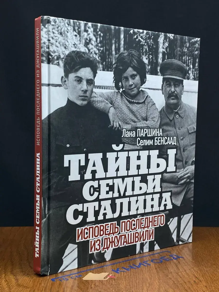 Тайны семьи Сталина. Исповедь последнего из Джугашвили