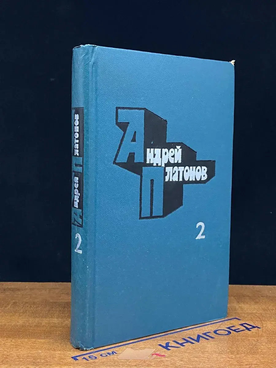 А. Платонов. Избранные произведения. В 2 томах. Том 2