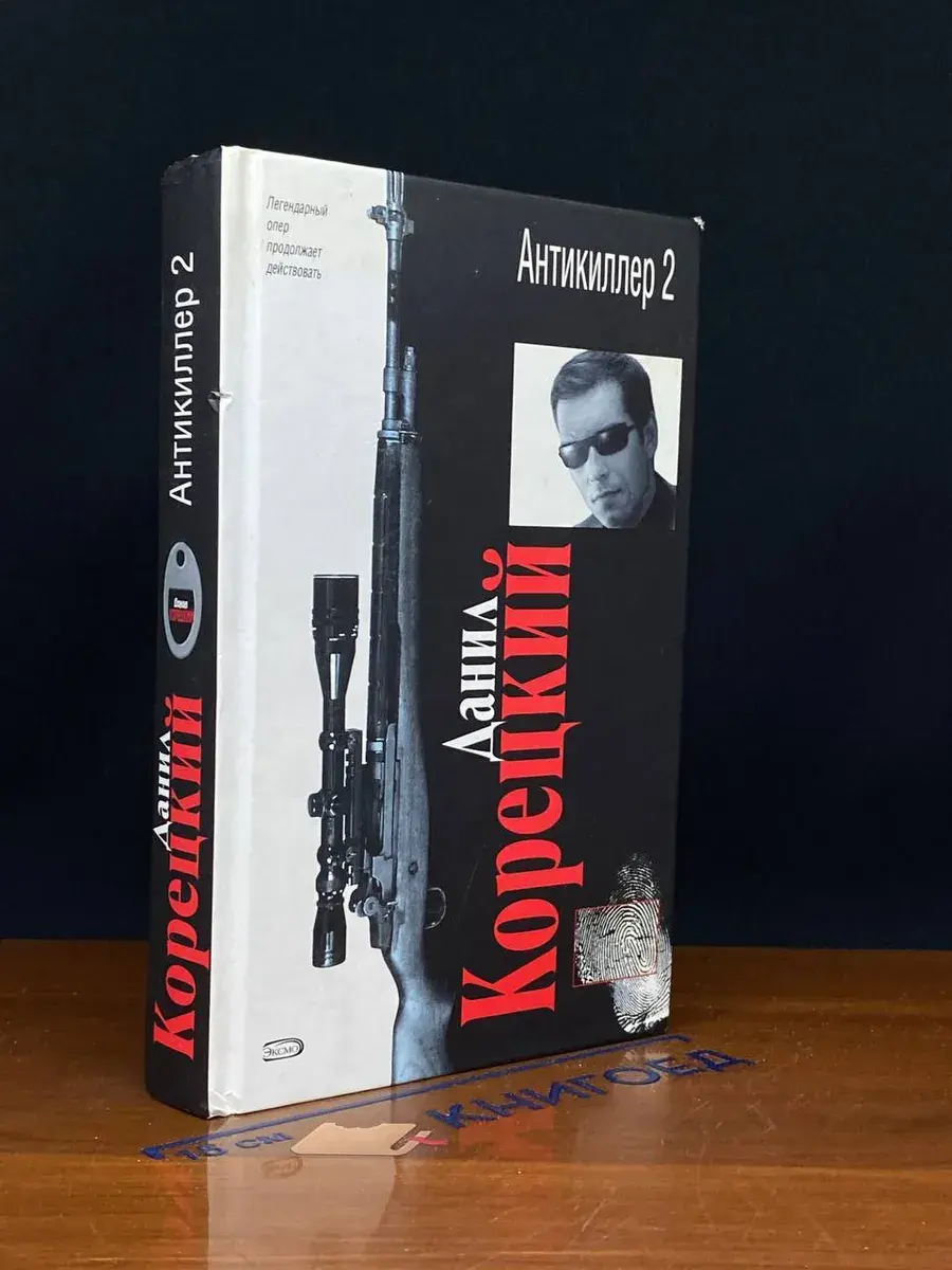 Антикиллер 2