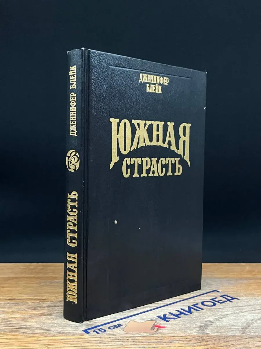Южная страсть