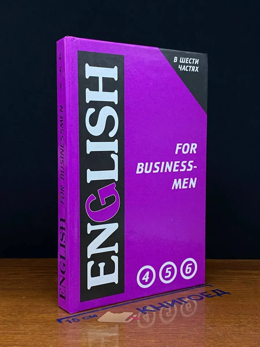 English for business-men. In 6 Vol. Volume 2. Ch. 4-6