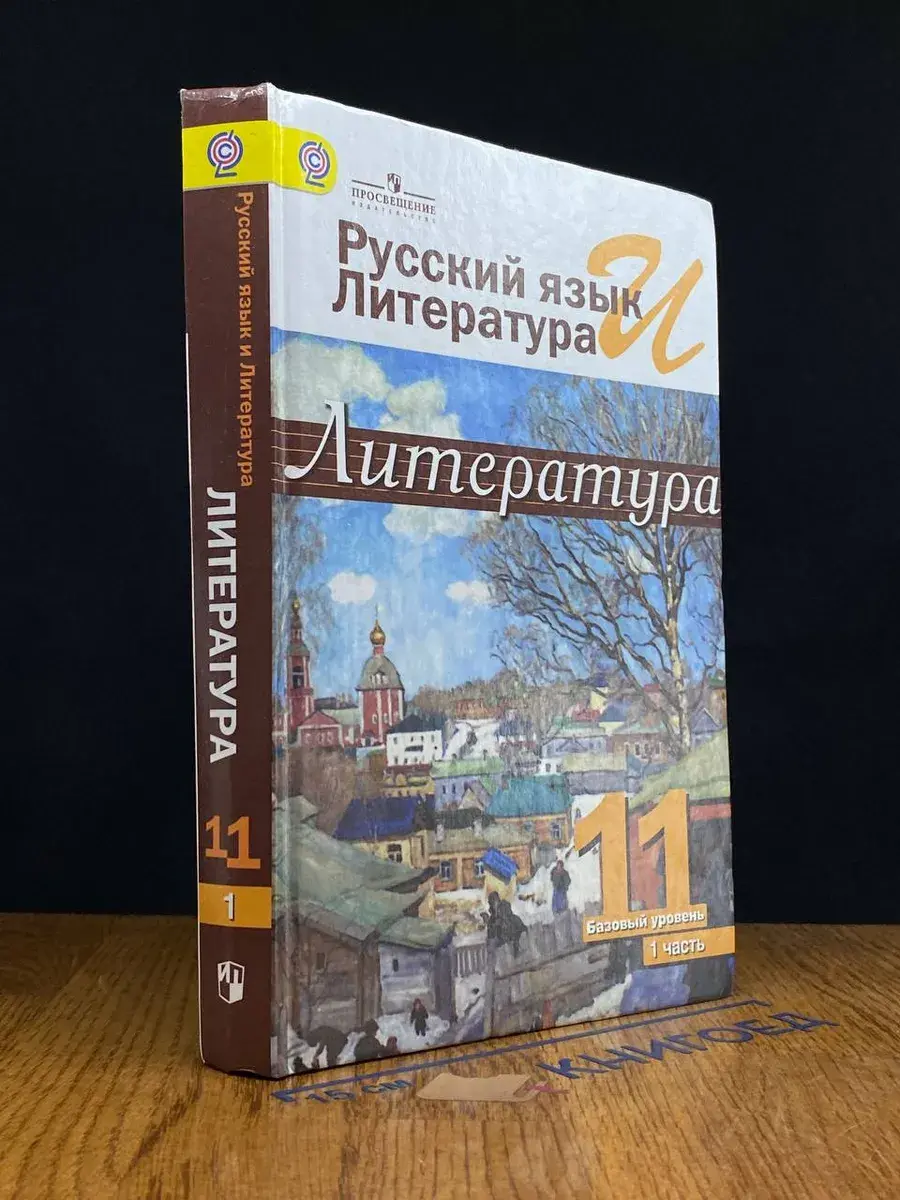 Литература. 11 класс. Часть 1