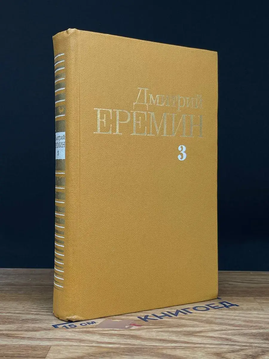 Дмитрий Еремин. Собрание сочинений в 4 томах. Том 3