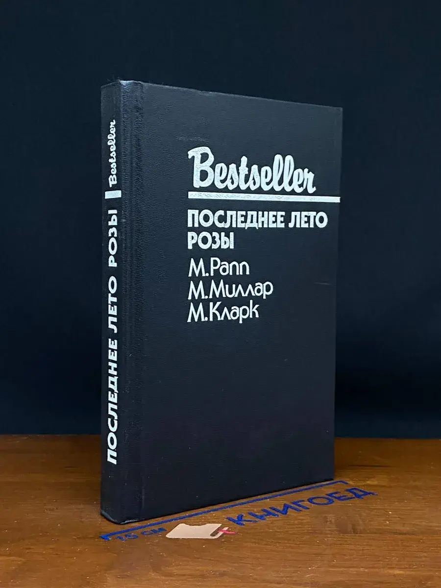 Последнее лето Розы