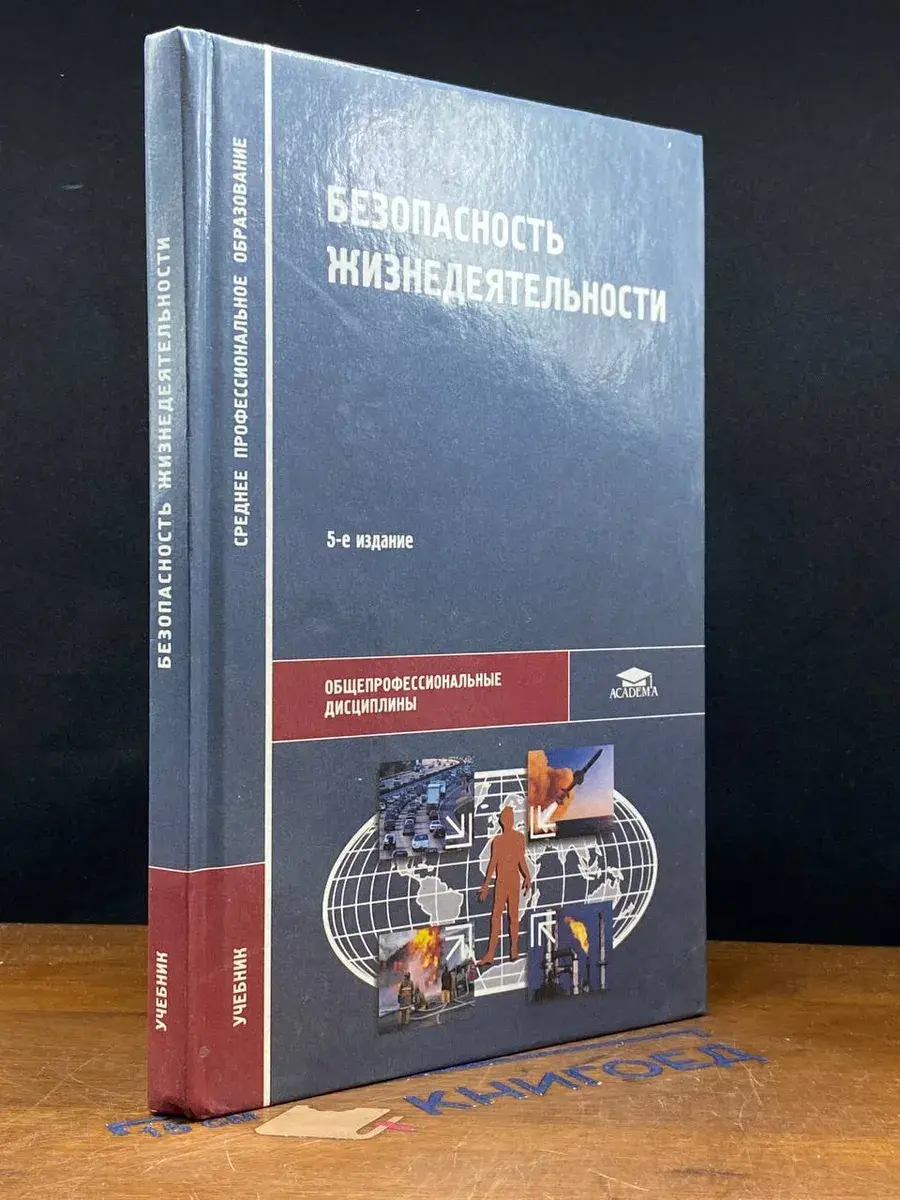 Безопасность жизнедеятельности. Учебник