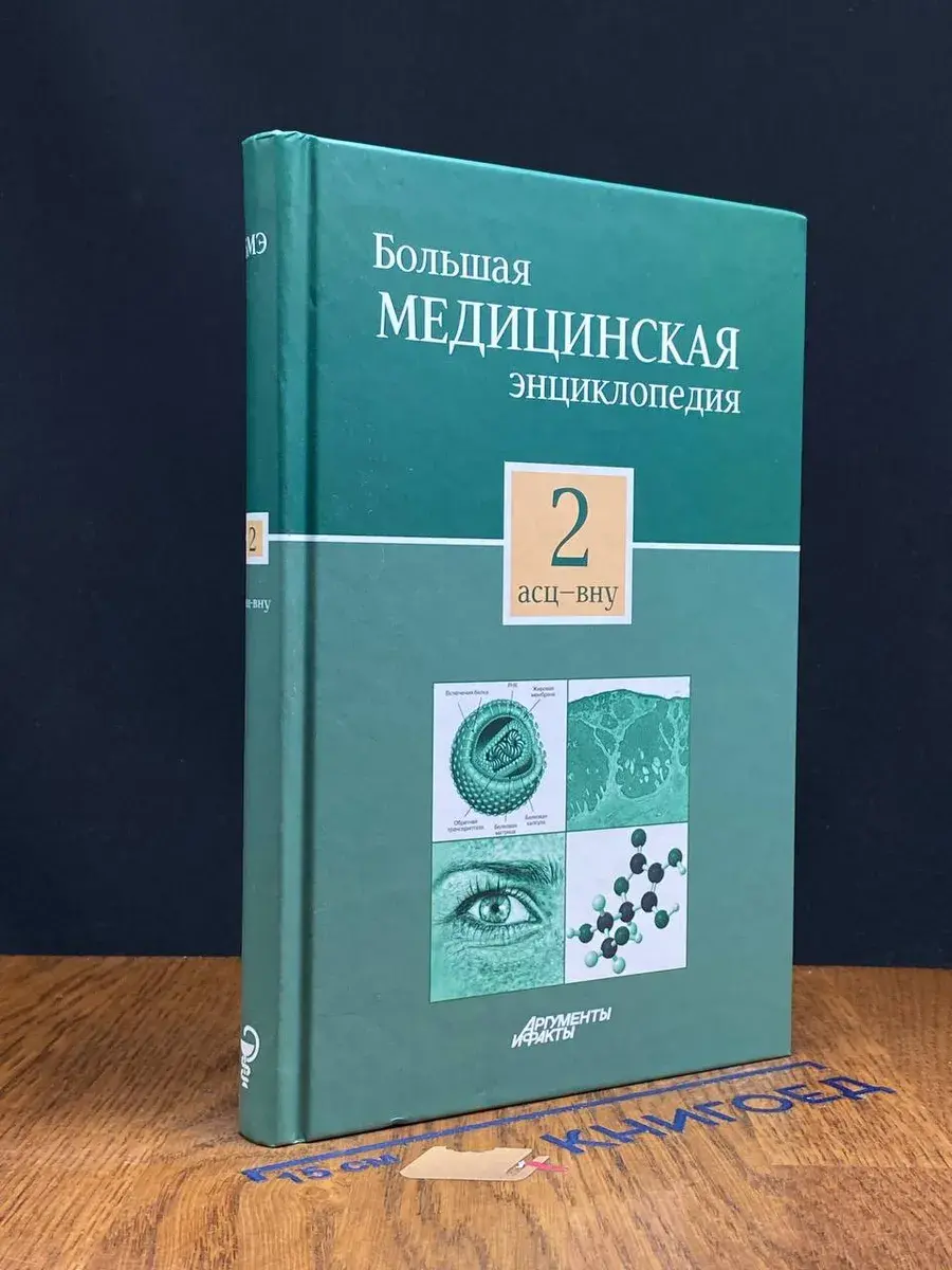 Большая медицинская энциклопедия в 30 томах. Том 2