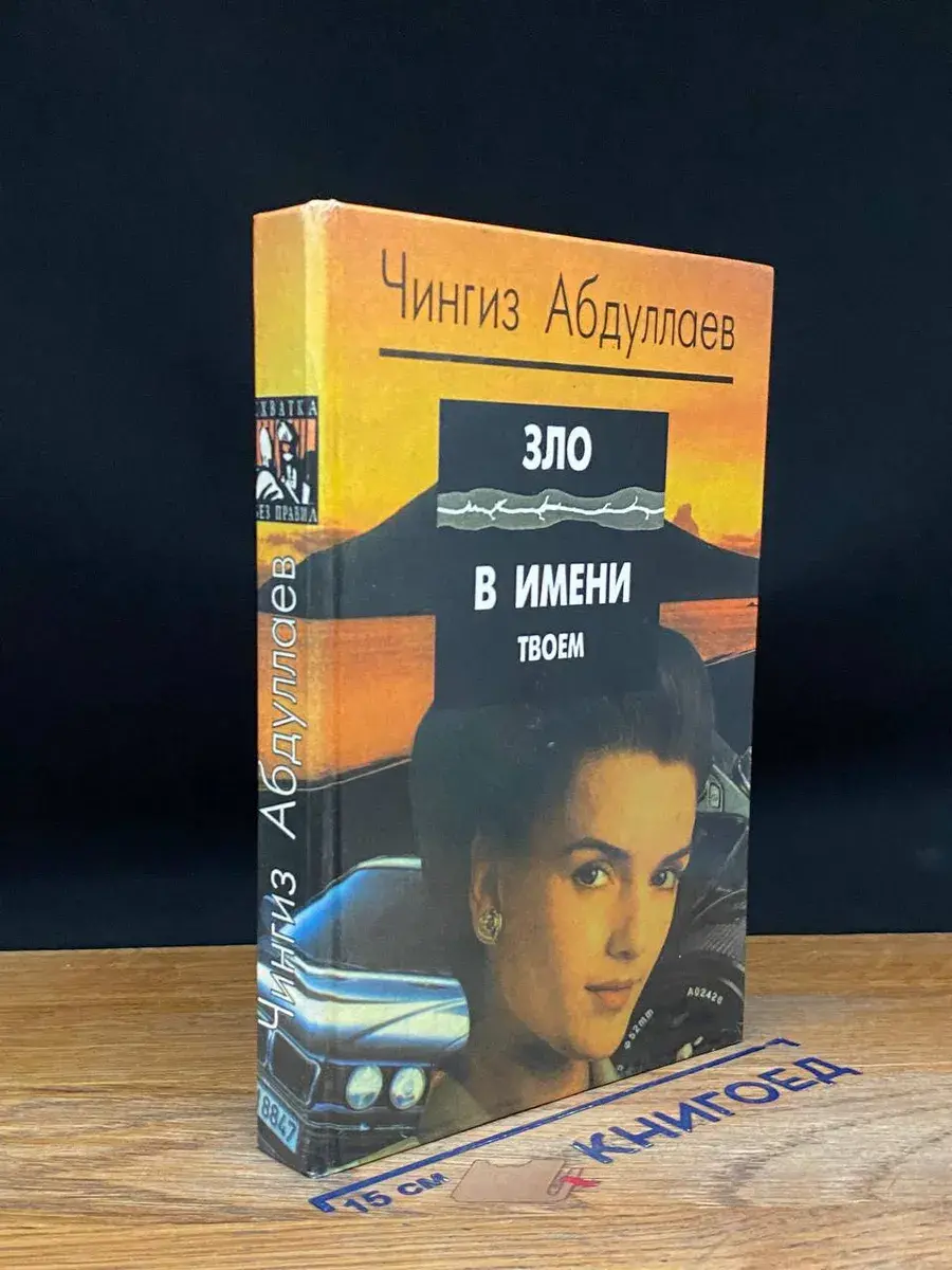 Зло в имени твоем